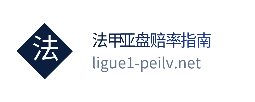法甲亚盘赔率指南
